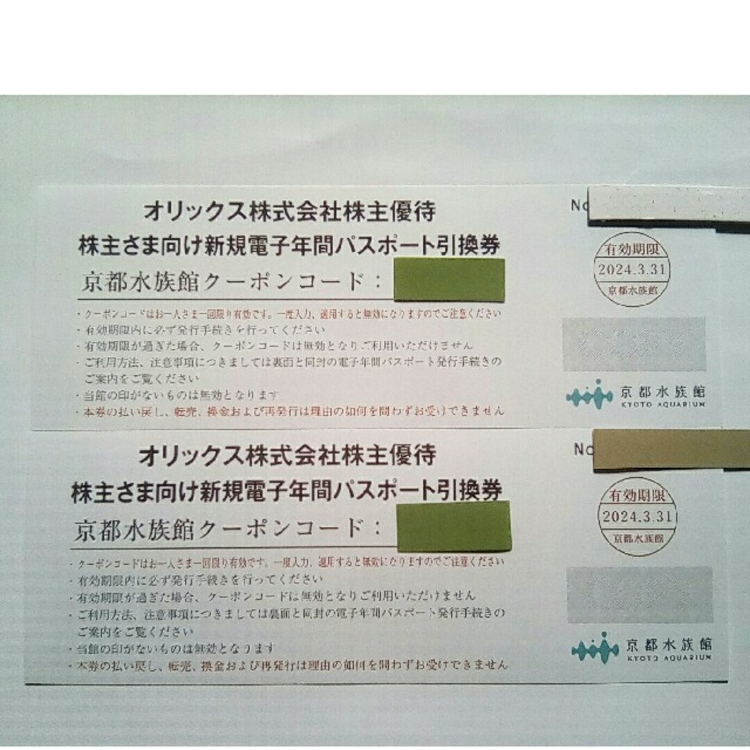 2枚 京都水族館 年間パスポート引換券