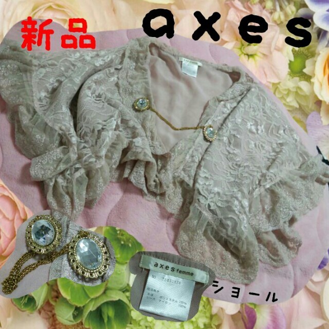 axes femme(アクシーズファム)の最終値下げ!!axesショール新品 レディースのフォーマル/ドレス(その他ドレス)の商品写真