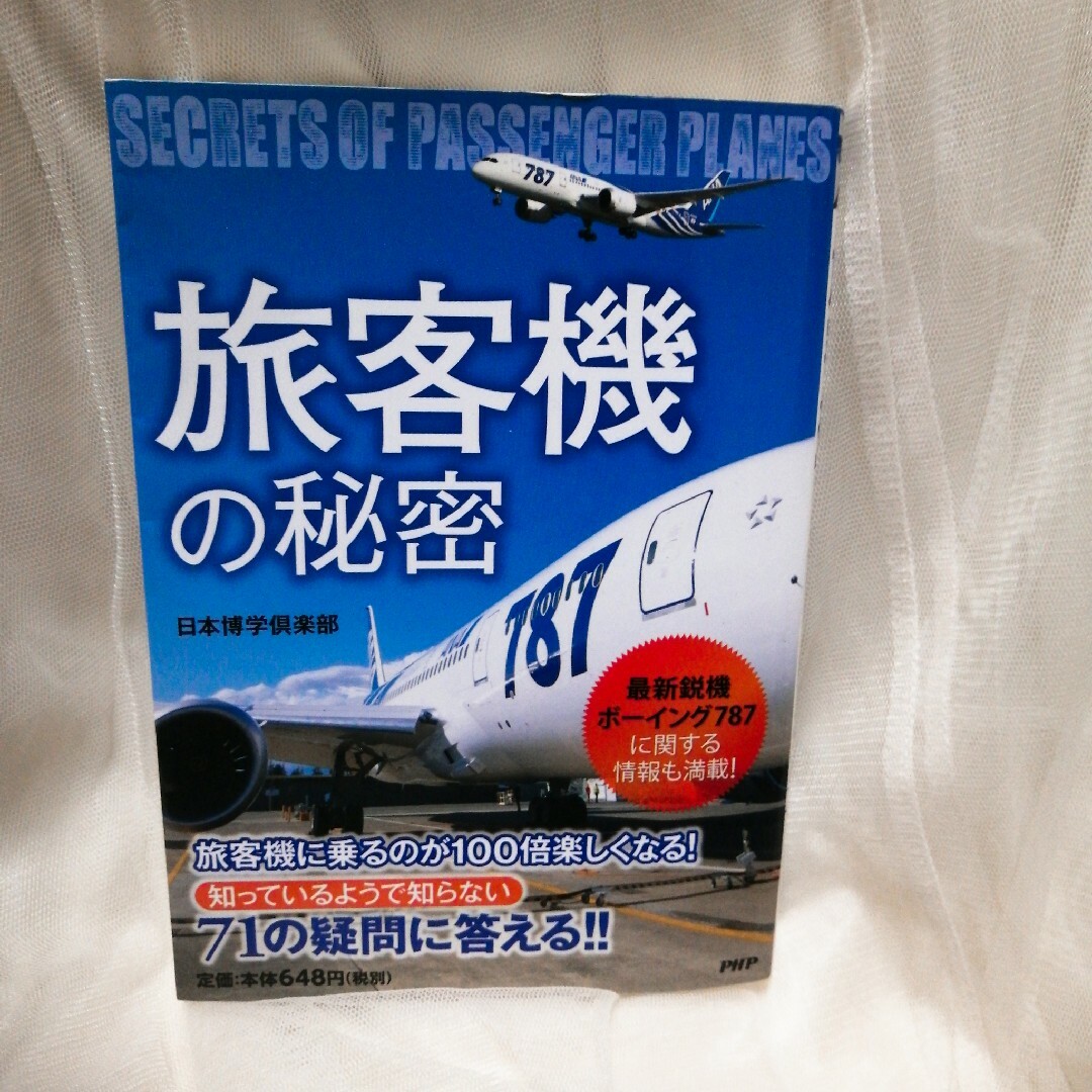 ANA(全日本空輸)(エーエヌエー(ゼンニッポンクウユ))の旅客機の秘密 エンタメ/ホビーの本(人文/社会)の商品写真