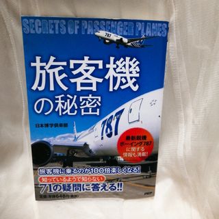 エーエヌエー(ゼンニッポンクウユ)(ANA(全日本空輸))の旅客機の秘密(人文/社会)