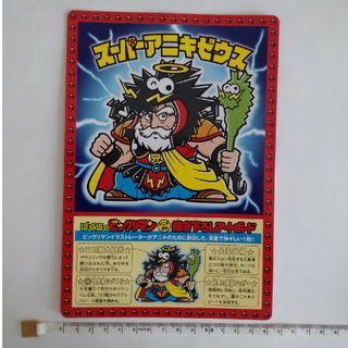 ビックリマン(bikkuriman（LOTTE）)のビックリマン　スーパーアニキゼウス　アートボード　下じき　雑誌付録(その他)