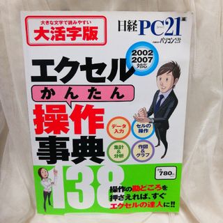 ニッケイビーピー(日経BP)のエクセルかんたん操作事典１３８ ２００２　２００７対応 大活字版(コンピュータ/IT)