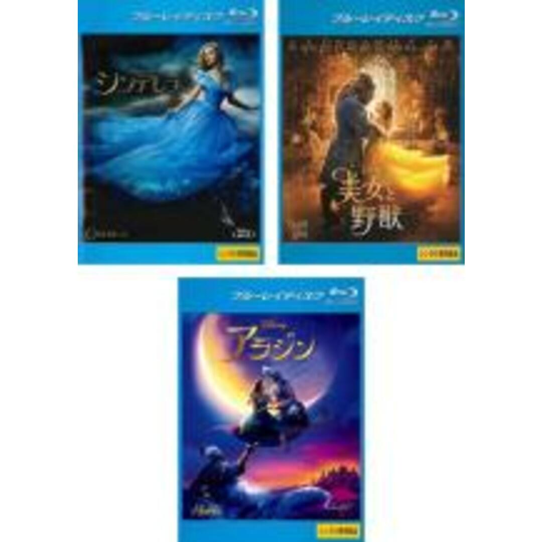 Blu-ray▼シンデレラ + 美女と野獣 + アラジン(3枚セット) ブルーレイディスク▽レンタル落ち 全3巻