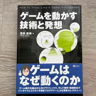 ソフトバンク(Softbank)の【美品】ゲ－ムを動かす技術と発想(コンピュータ/IT)