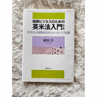 国際ビジネスのための英米法入門3版(ビジネス/経済)