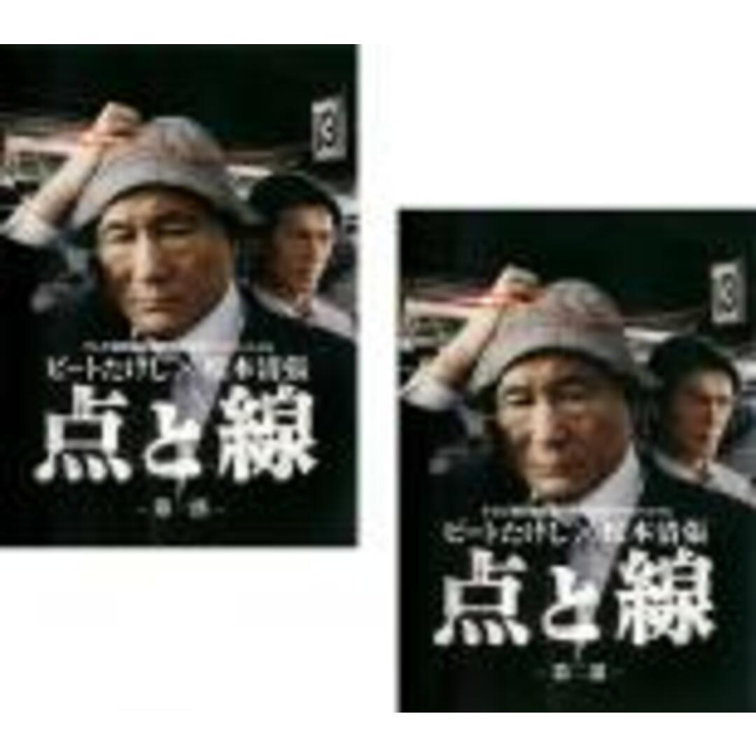 全巻セット2パックDVD▼ビートたけし×松本清張 点と線(2枚セット)第1部 第2部▽レンタル落ち