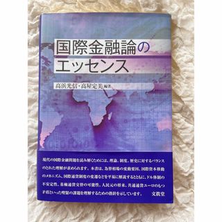 国際金融論のエッセンス(ビジネス/経済)