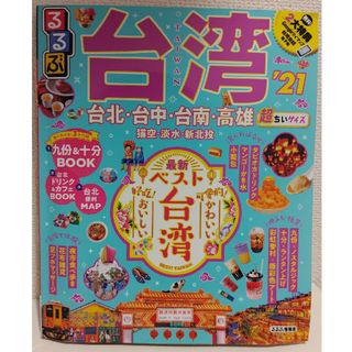 【ヒゲおやじ様専用】るるぶ台湾超ちいサイズ ’２１(地図/旅行ガイド)