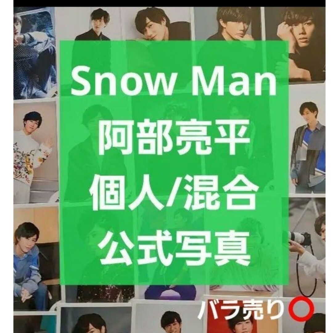 Snow Man　阿部亮平　公式写真