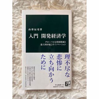 入門開発経済学　山形辰史著(ビジネス/経済)