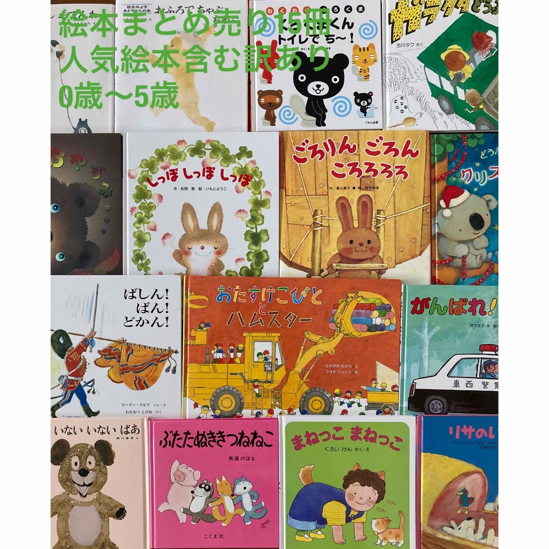 絵本まとめ売り15冊★人気絵本含む訳あり絵本★0歳〜5歳