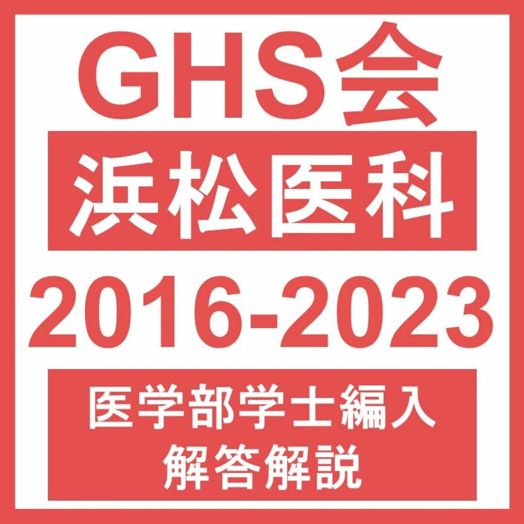 GHS会【医学部学士編入・解答解説】浜松医科 生命科学（2016~23年度）おまけつき