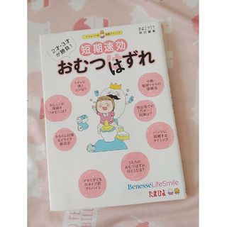 短期速効おむつはずれ ２才・３才が勝負！(結婚/出産/子育て)