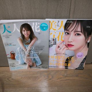 カドカワショテン(角川書店)の美人百花 2023年 07月号&大人百花サマーイシュー2点set♪(ファッション)