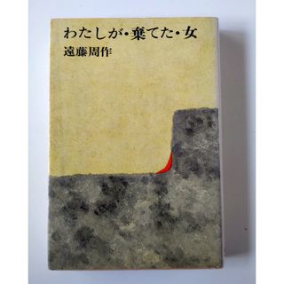 コウダンシャ(講談社)の「私が · 棄てた女」遠藤周作(その他)