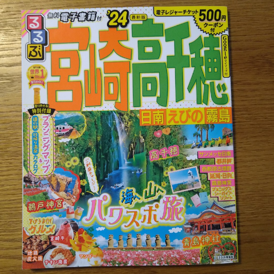 るるぶ宮崎・高千穂 日南・えびの・霧島 ’２４ エンタメ/ホビーの本(地図/旅行ガイド)の商品写真