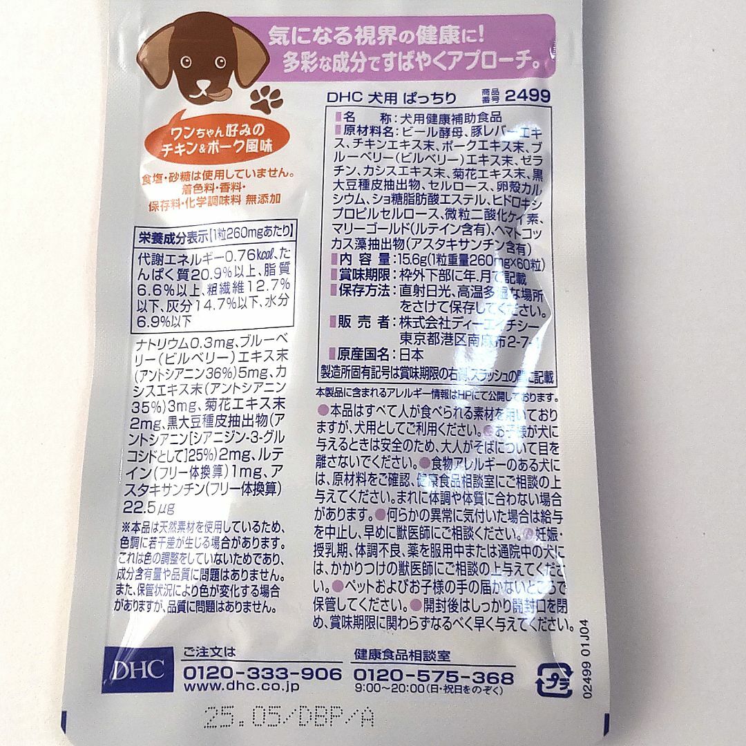 DHC(ディーエイチシー)のDHC 犬用 ぱっちり 60粒 ×2個セット【送料無料】 その他のペット用品(犬)の商品写真