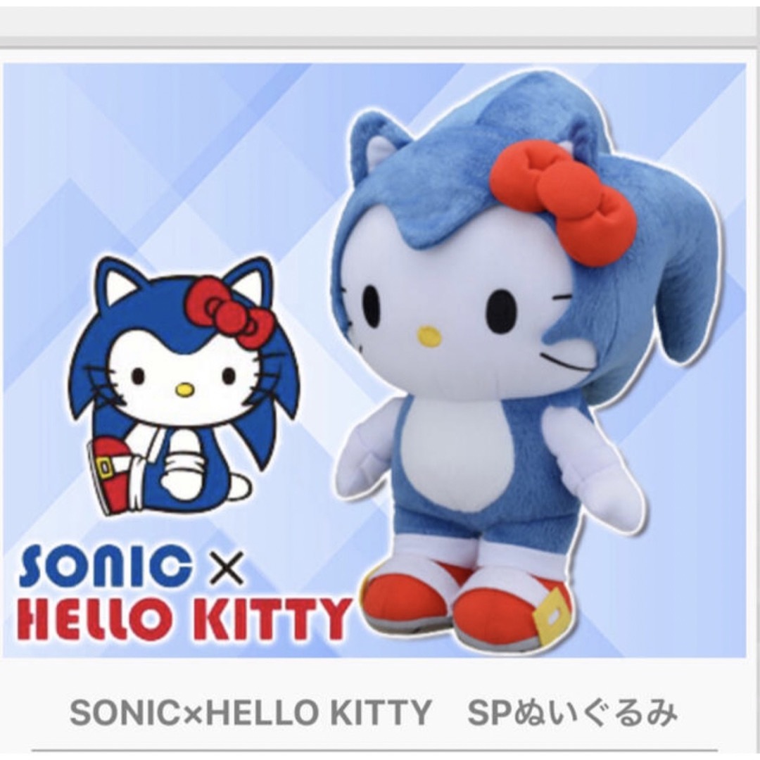 SONIC×HELLO KITTY　コラボぬいぐるみ　ソニック×ハローキティ