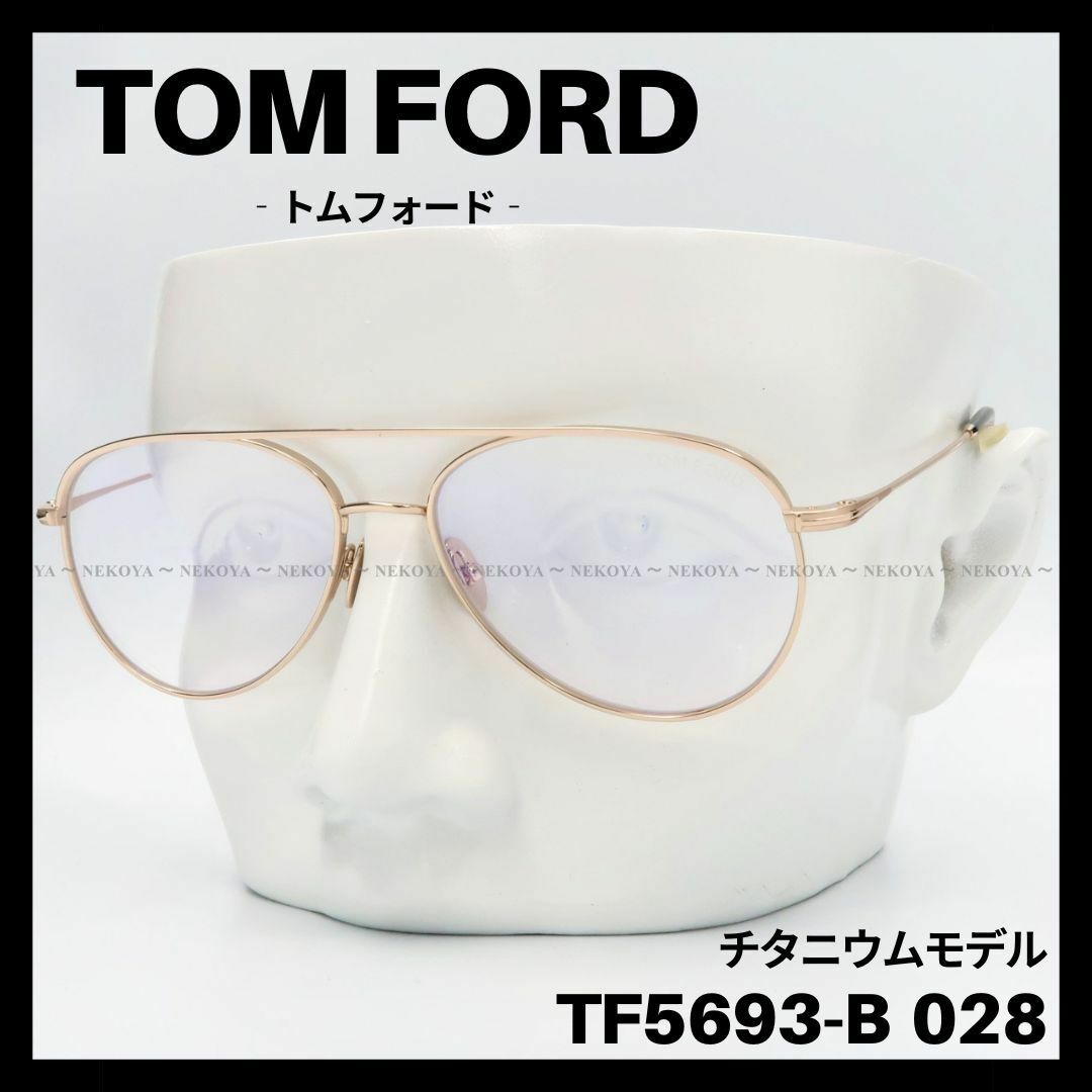 約16mmテンプル幅TOM FORD　TF5693-B　メガネ ブルーライトカット チタニウム