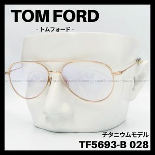 トムフォード(TOM FORD)のTOM FORD　TF5693-B　メガネ ブルーライトカット チタニウム(サングラス/メガネ)