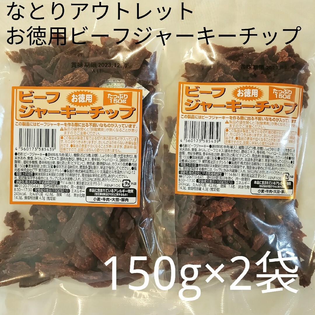 【2袋】なとりアウトレットお徳用ビーフジャーキーチップ150g 数量変更可 | フリマアプリ ラクマ