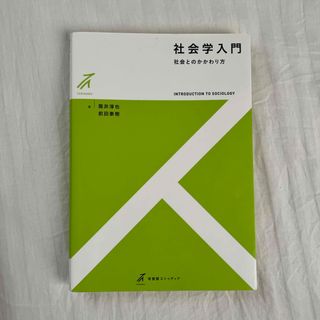 社会学入門 社会とのかかわり方(人文/社会)