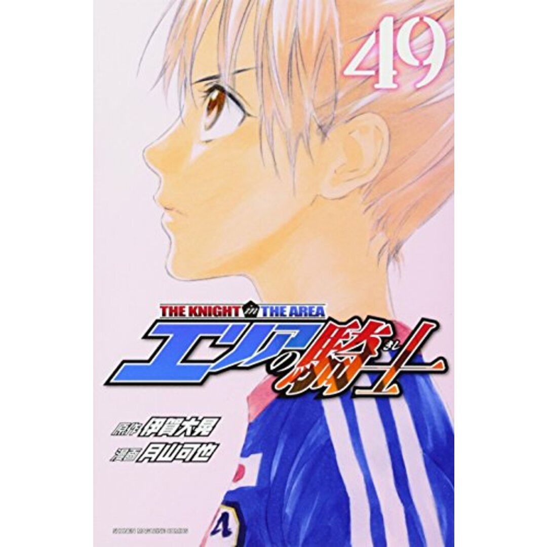 エリアの騎士(49) (講談社コミックス)／月山 可也、伊賀 大晃の通販 by