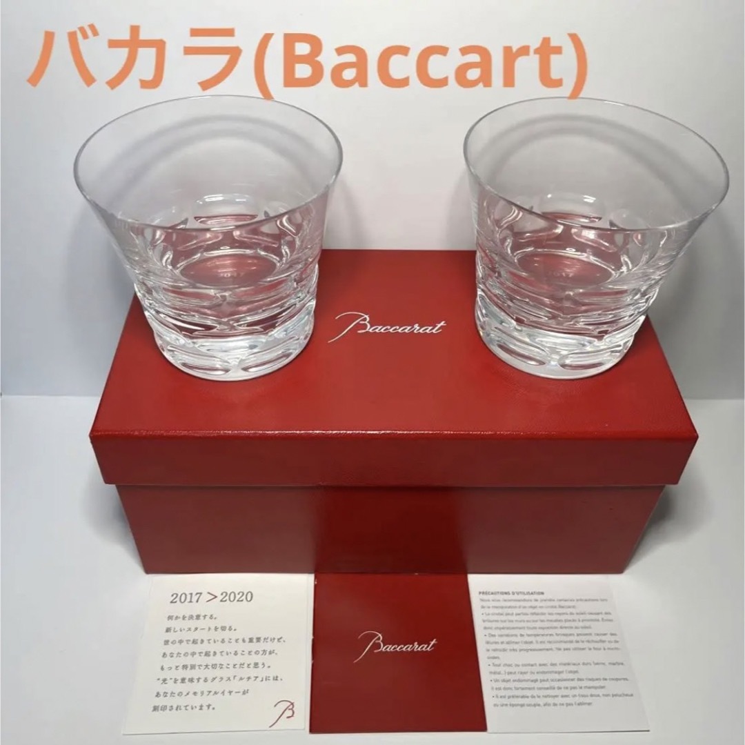 【未使用】バカラ　ルチアタンブラー2017　ロックグラス　ペアセット　200ml