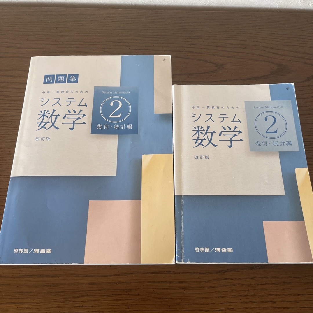 システム数学２問題集幾何・統計編 中高一貫教育のための 改訂版 エンタメ/ホビーの本(語学/参考書)の商品写真