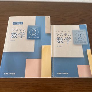 システム数学２問題集幾何・統計編 中高一貫教育のための 改訂版(語学/参考書)