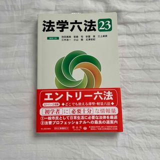 法学六法 ’２３(人文/社会)