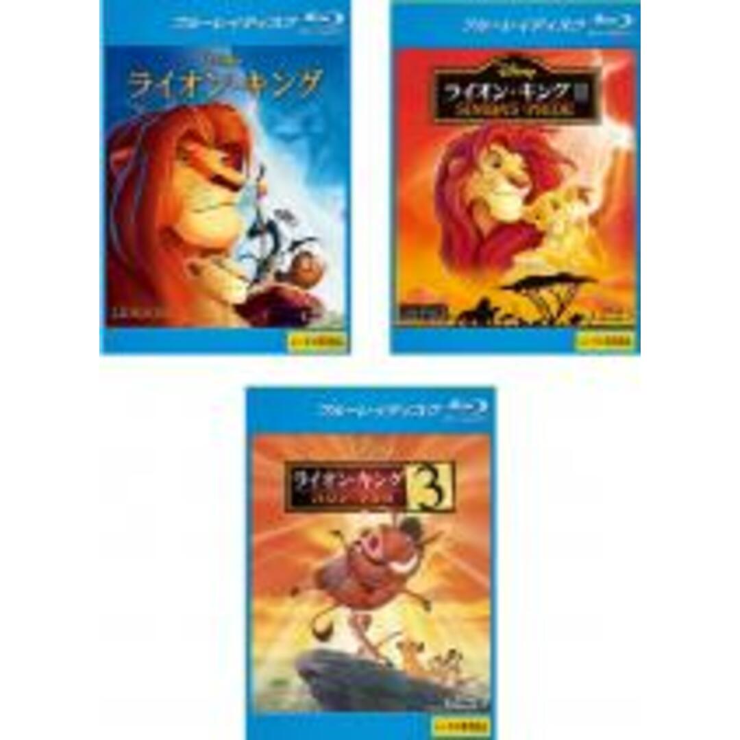 Blu-ray▼ライオン・キング(3枚セット)1、2 シンバズ・プライド、3 ハクナ・マタタ ブルーレイディスク▽レンタル落ち 全3巻