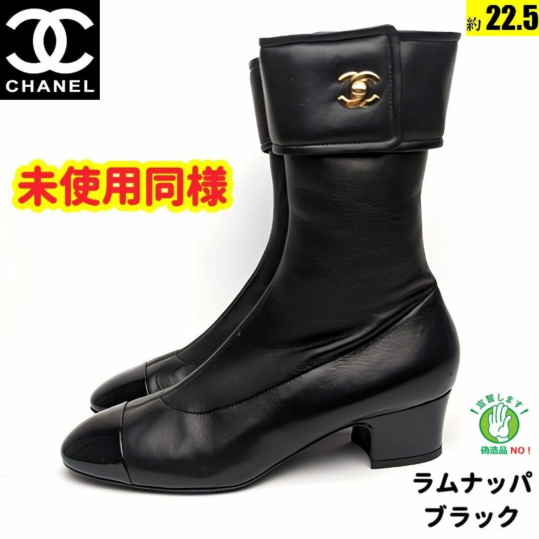 CHANEL(シャネル)の新品そっくりさん⭐CHANELシャネル　ターンロック　ショートブーツ35.5C レディースの靴/シューズ(ブーツ)の商品写真