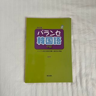 パランセ韓国語中級 改訂版(語学/参考書)