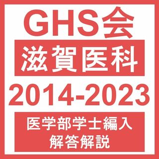 GHS会【医学部学士編入・解答解説】滋賀医科大学 総合問題（2014~23