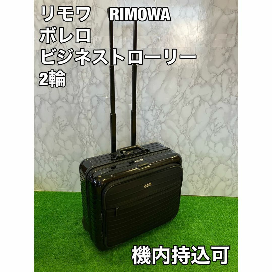 RIMOWA ビジネストローリー 機内持ち込み 2輪