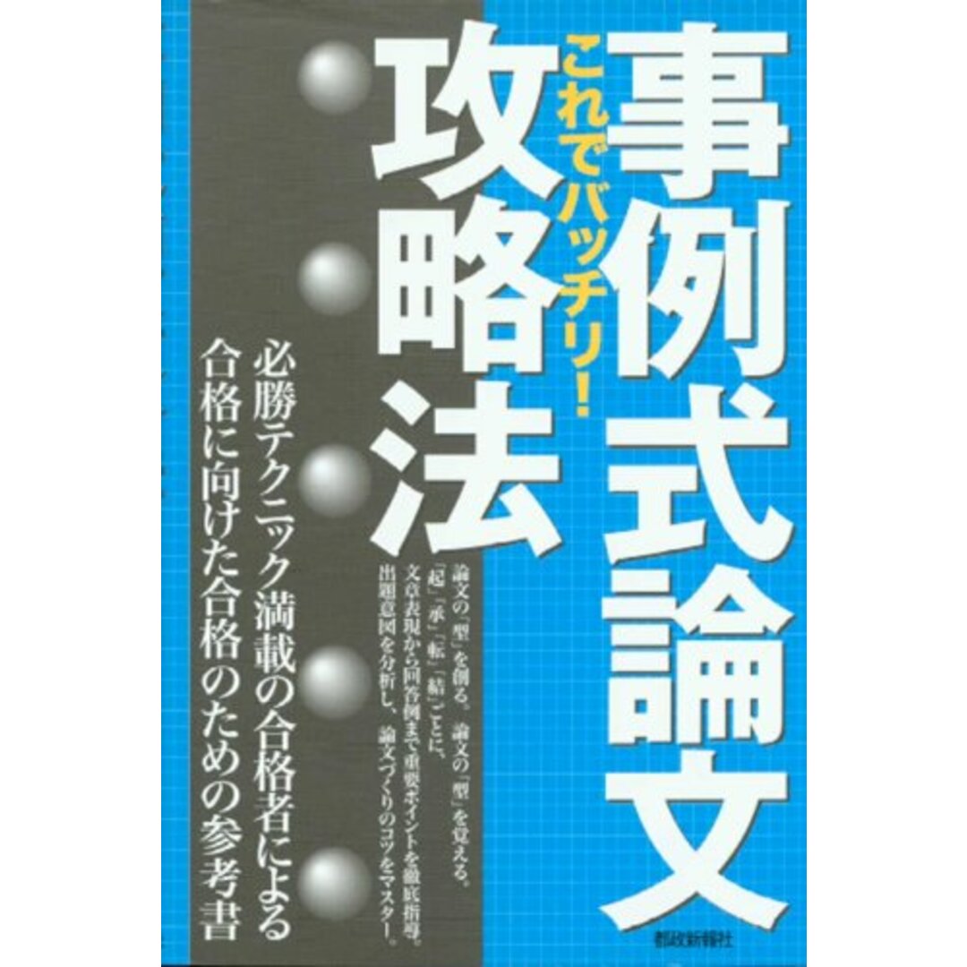 事例式論文攻略法 これでバッチリ!／都政新報社出版部