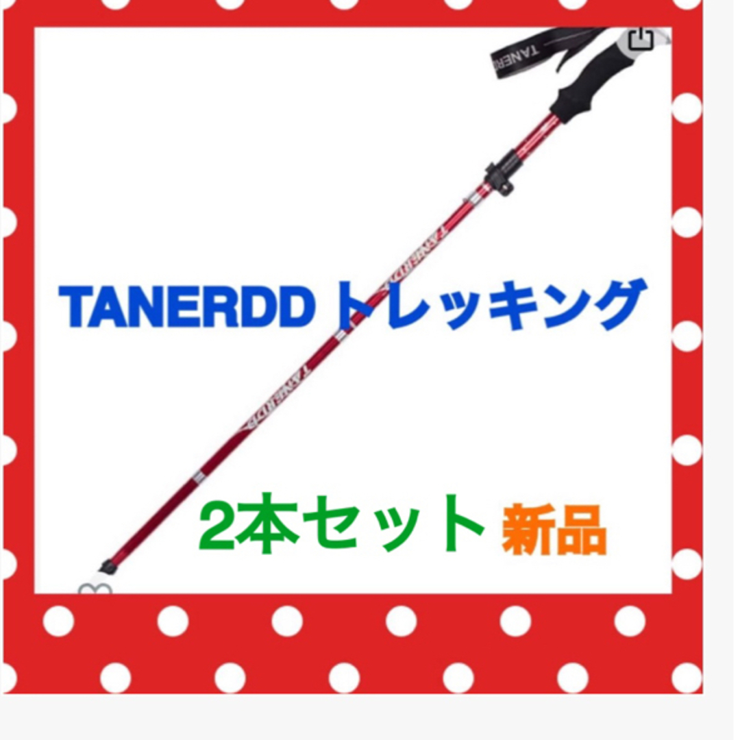 新品　未使用　登山　キャンプ　トレッキングポール　2本組　折りたたみ調整　アルミ