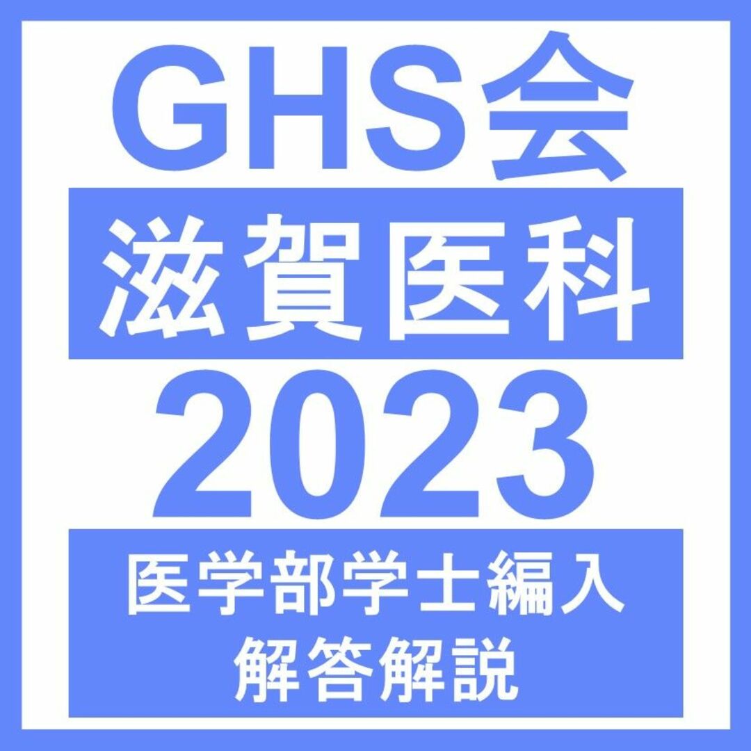 医学部学士編入・解答解説】滋賀医科大学 総合問題（2023年度）の通販