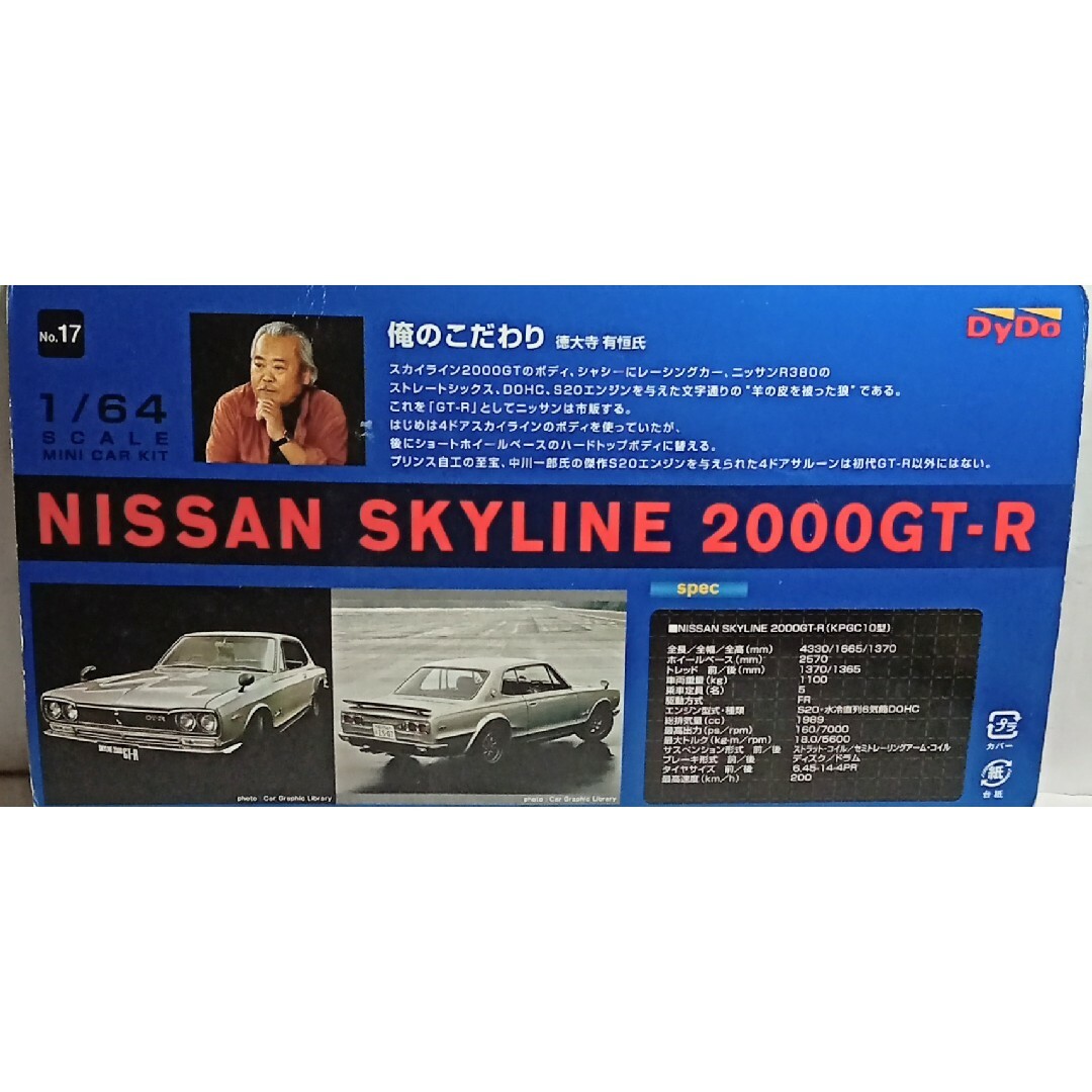 京商 スカイライン ミニカー 1/64 SKYLINE 17台セット