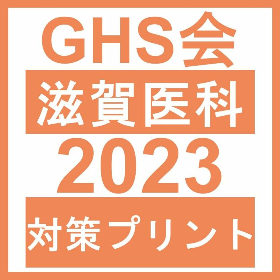 【医学部学士編入】滋賀医科大学 対策プリント エンタメ/ホビーの本(語学/参考書)の商品写真