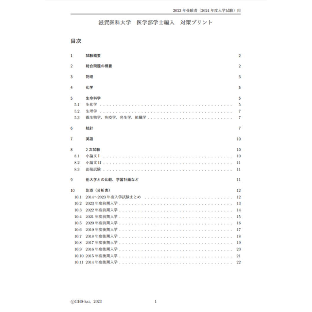 【医学部学士編入】滋賀医科大学 対策プリント エンタメ/ホビーの本(語学/参考書)の商品写真