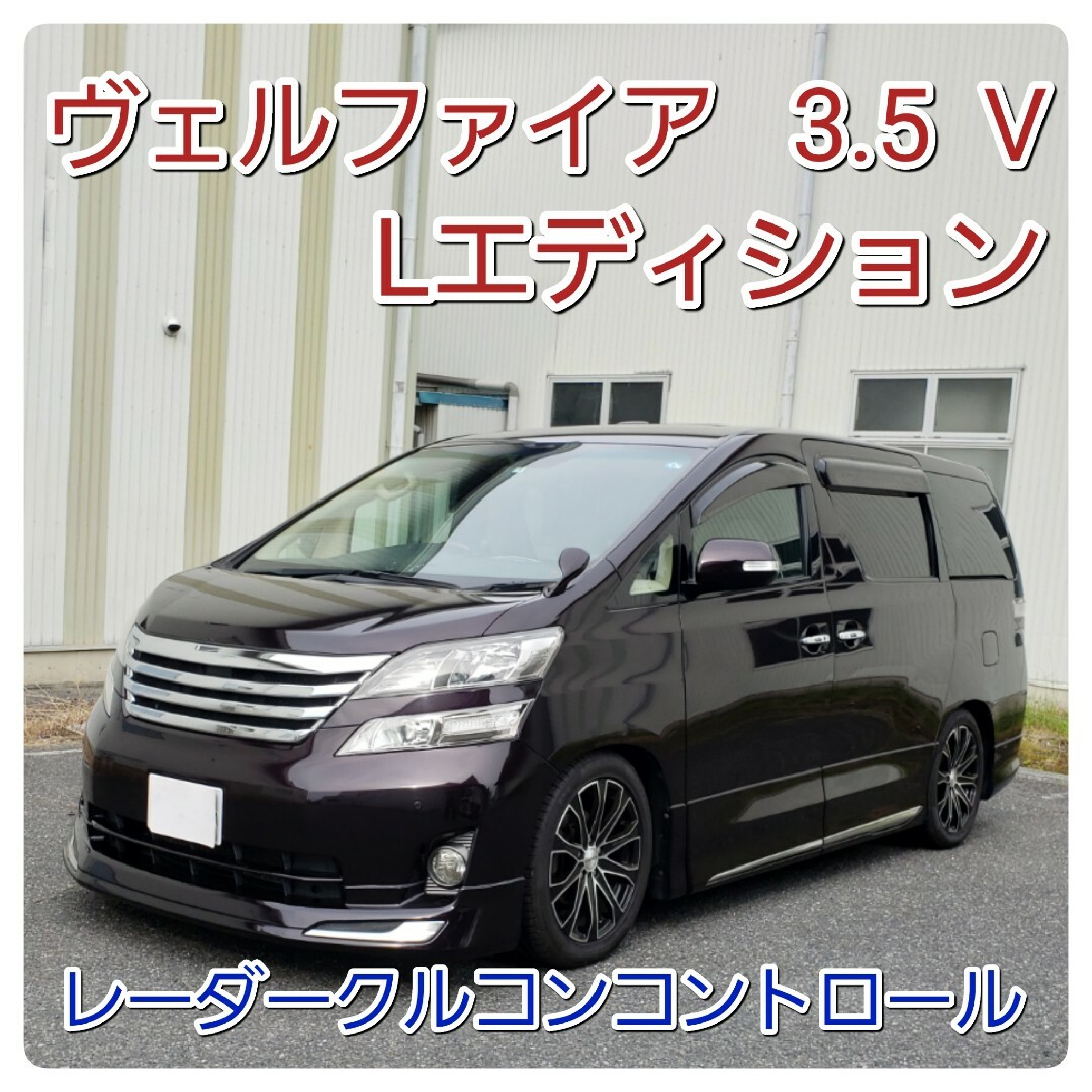 【美車】ヴェルファイア20  3.5V  Lエディション ■レーダークルコン付き