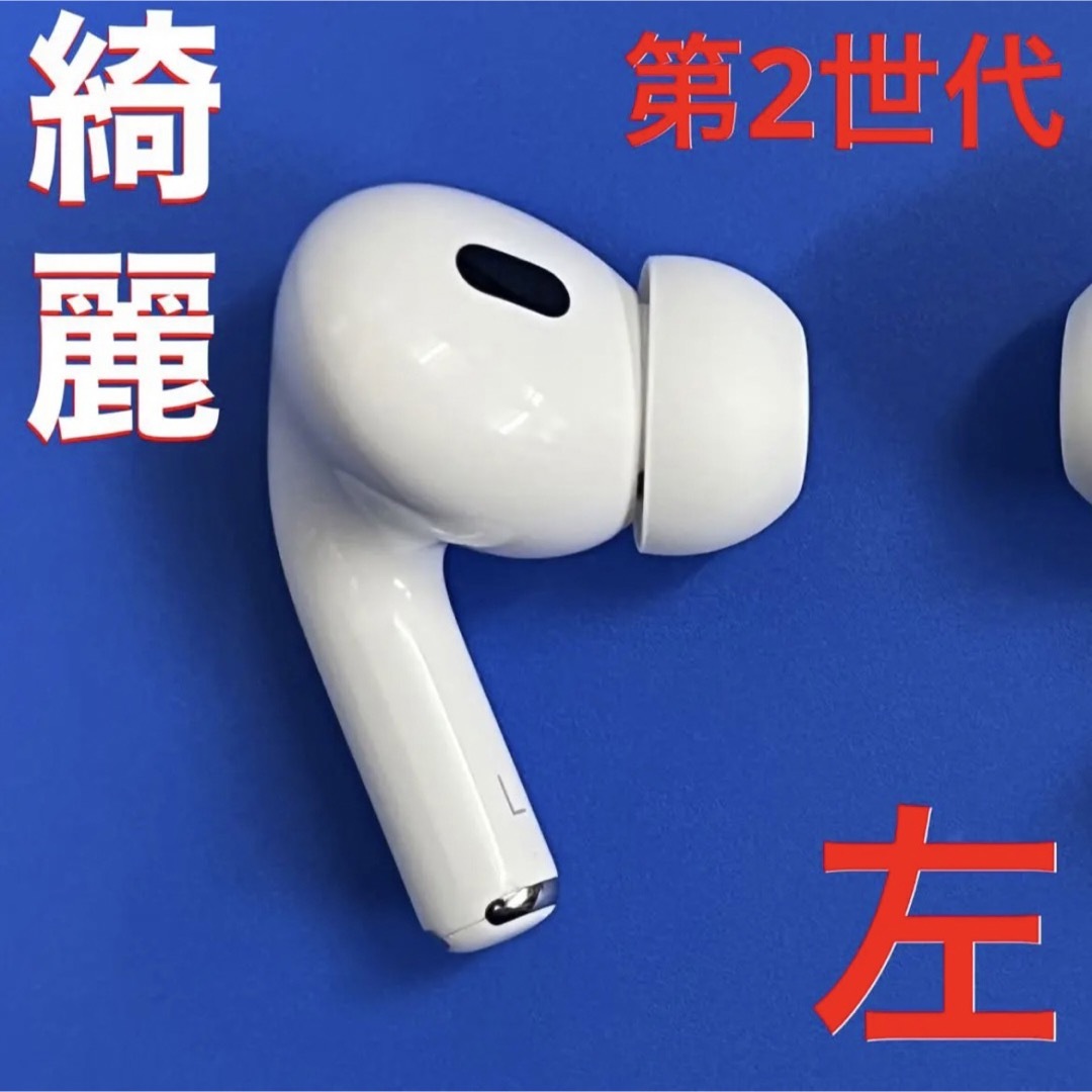 オーディオ機器【綺麗】Apple AirPods Pro 第2世代 左耳 イヤホンのみ