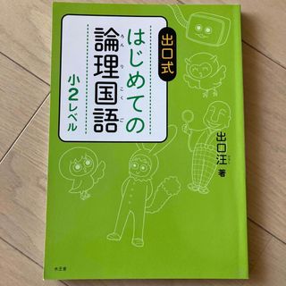 出口式はじめての論理国語小２レベル(語学/参考書)