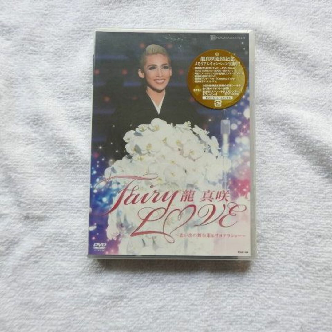 龍真咲　退団記念　FAIRY　　LOVE　DVD エンタメ/ホビーのDVD/ブルーレイ(舞台/ミュージカル)の商品写真