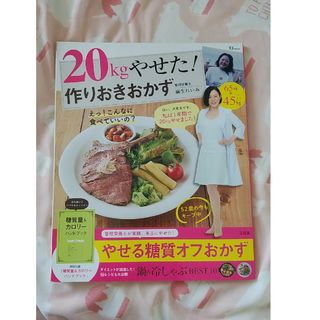 ２０ｋｇやせた！作りおきおかず(料理/グルメ)