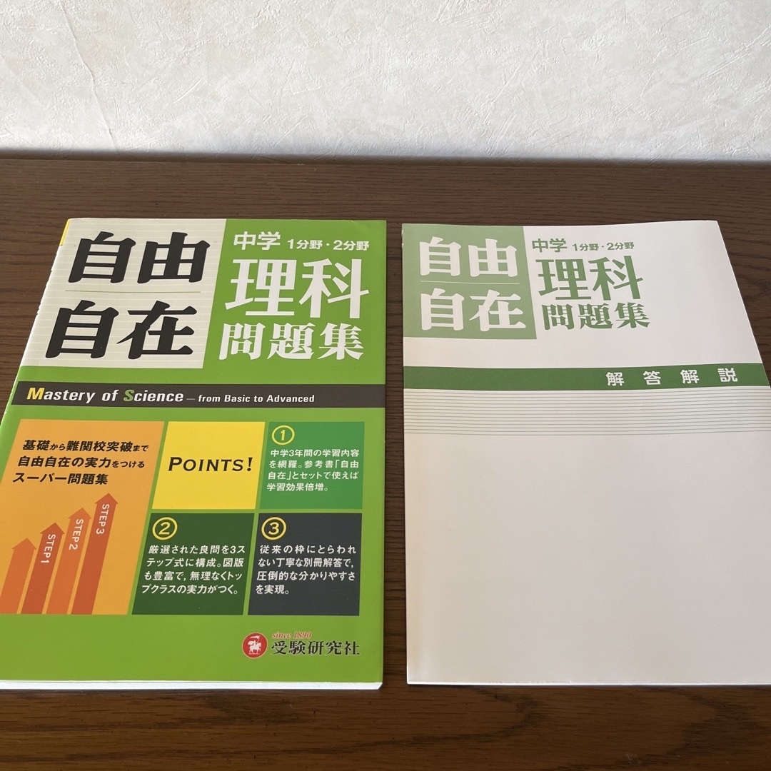 自由自在問題集 中学理科１分野・２分野 エンタメ/ホビーの本(語学/参考書)の商品写真