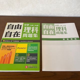 自由自在問題集 中学理科１分野・２分野(語学/参考書)