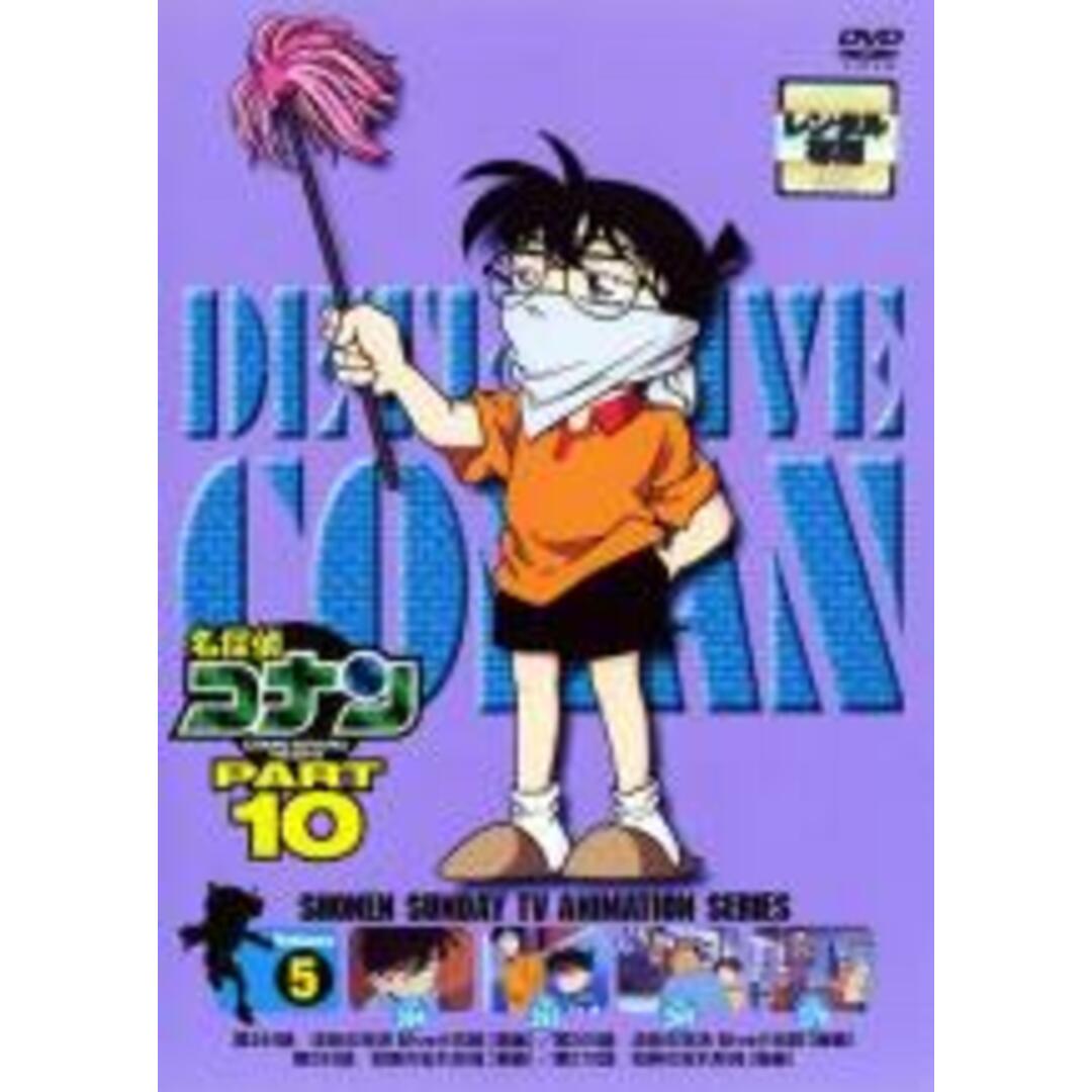 全巻セットDVD▼名探偵コナン PART10(9枚セット)▽レンタル落ち